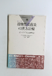 疾患別臨床シリーズ 11　接触性皮膚炎の漢方治療