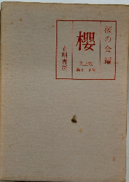桜の会編  櫻  大正版  第 5 - 8号