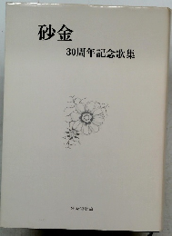砂金  30周年記念歌集