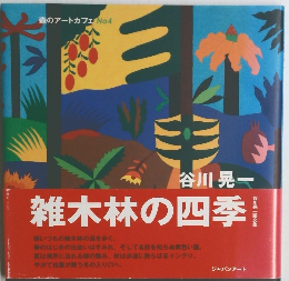 森のアートカフェ No4　