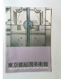 東京都庭園美術館