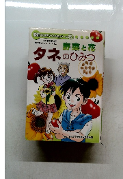学研まんがでよくわかるシリーズ 45　タネのひみつ