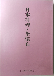 日本料理・茶懐石