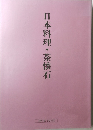 日本料理・茶懐石
