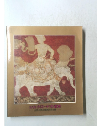 シルクロードの宝古代・中世の東西文化交流]