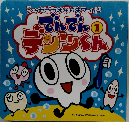 でんでんデンツくん 第1巻