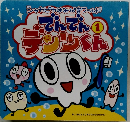 でんでんデンツくん 第1巻