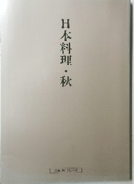 日本料理・秋