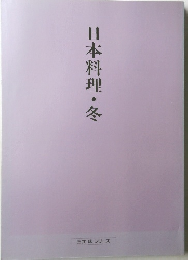 日本料理・冬