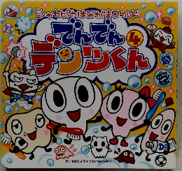 シャカピカはみがきワールド　でんでん!ひとくん
