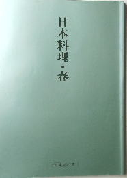 日本料理・春