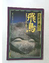 古代史を歩く1  飛鳥 [全6巻シリーズ] VOL.1 ASUKA