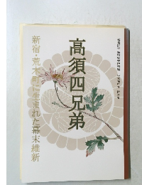 高須四兄弟  新宿・荒木町に生まれた幕末維新