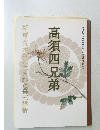 高須四兄弟  新宿・荒木町に生まれた幕末維新