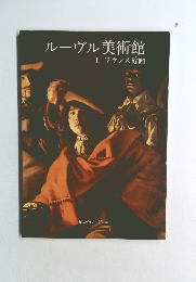 ルーヴル美術館  I フランス絵画