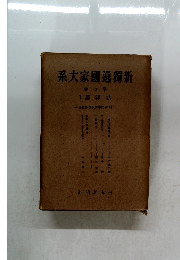 系大家國逸獨新7　3篇律法