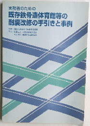 既存鉄骨造体育館等の耐震改修の手引きと事例