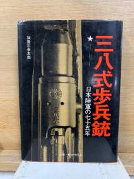 三八式歩兵銃 日本陸軍の七十五年