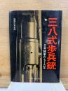 三八式歩兵銃 日本陸軍の七十五年