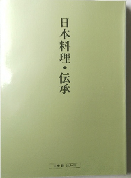 日本料理・伝承