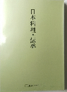 日本料理・伝承