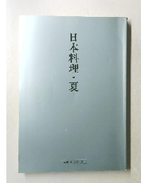 日本料理・夏 (三共 味 シリーズ)