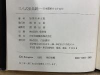 三八式歩兵銃 日本陸軍の七十五年