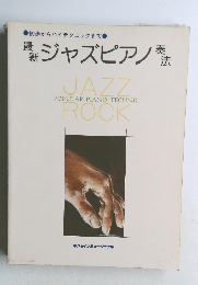 最新  ジャズピアノ 奏法