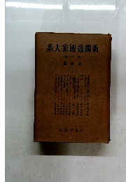 系大家國逸獨新