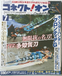 コネクト! オン 2013年　7月