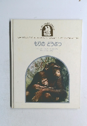 もりのどうぶつ