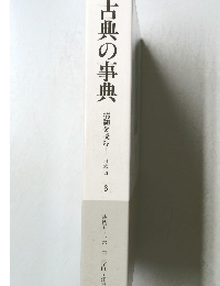 古典の事典　精髄を読む─日本版　6
