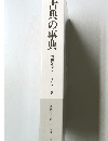 古典の事典　精髄を読む─日本版　6