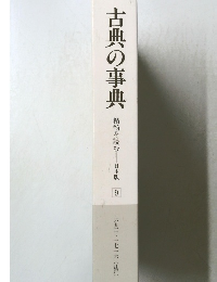 古典の事典 精髄を読む日本版  9
