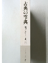 古典の事典 精髄を読む日本版  9