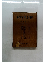 新獨逸國家大系　5