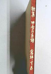 歌集 四季の系譜