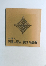 妙好人  因幡の源左 語録 板画集