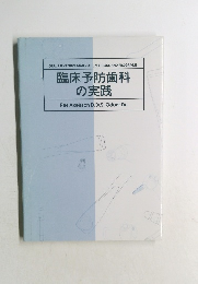 臨床予防歯科 の実践