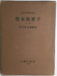 桜本枕冊子　下