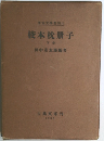 桜本枕冊子　下