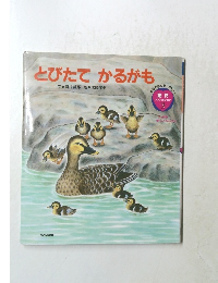 とびたて かるがも