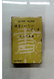 漢字とかなのくずし方
