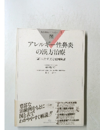 アレルギー性鼻炎の漢方治療　　[証]のたて方と症例検討