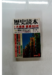 歴史読本  大相撲 横綱63代