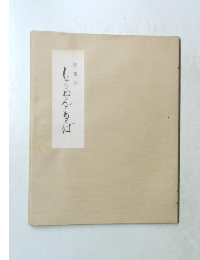 しょうねんともくば