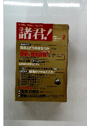 諸君!　2000年2月号