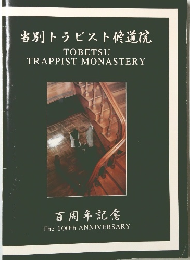 当別トラピスト修道院