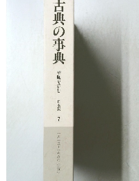 古典の事典  精髄を読む 7