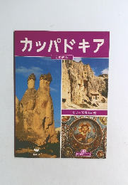 カッパドキア　日本語版　カラー写真155枚